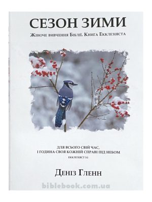 Сезон зими. Деніз Гленн