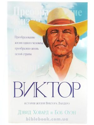 Виктор. История жизни Виктора Ландеро. Дэвид Ховард и Боб Оуэн