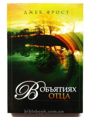 В объятиях Отца. Джек Фрост