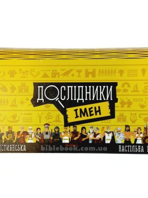 Дослідники імен. Християнська гра