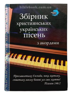 Збірник українських пісень з акордами. Нове видання.