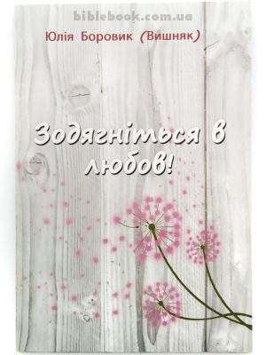 Зодягніться в любов! Збірка віршів. Юлія Боровик (Вишняк)