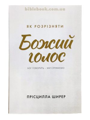 Як розрізняти Божий голос. Бог говорить – ми слухаємо. Прісцилла Ширер