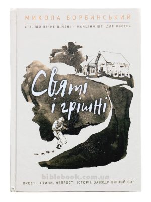 Святі і грішні. Микола Борбинський (Микола Синюк)