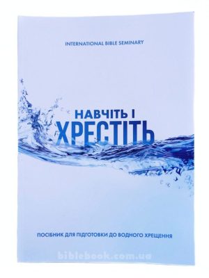 Посібник для підготовки до водного хрещення.