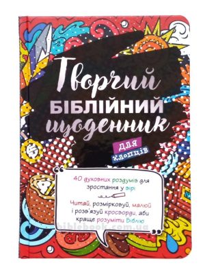 Творчий біблійний щоденник. ДЛЯ ХЛОПЦІВ