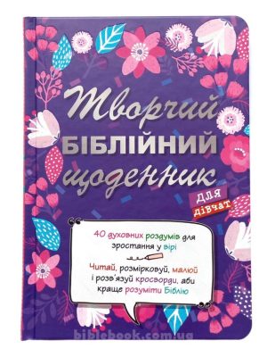 Творчий біблійний щоденник. ДЛЯ ДІВЧАТ