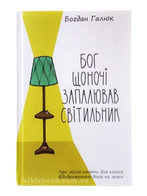 Бог щоночі запалював світильник. Богдан Галюк