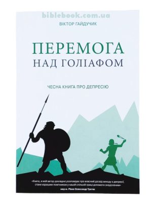 Перемога над Голіафом. Чесна книга про депресію. Віктор Гайдучик