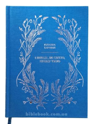 І виведе, як світло, правду твою. Юліанна Караман