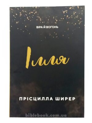 Ілля. Віра й вогонь. Прісцилла Ширер