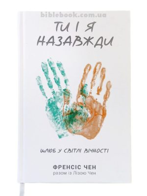 Ти і я назавжди. Шлюб у світлі вічності. Френсіс Чен