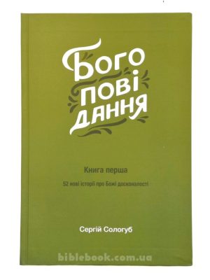 Богоповідання. 52 нові історії про Божі досконалості. Сергій Сологуб