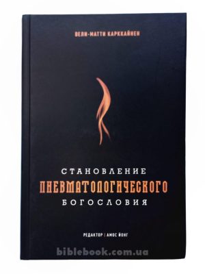 Становление пневматологического богословия. Вели-Матти Карккайнен
