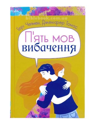 П’ять мов вибачення. Ґері Чепмен, Дженіфер Томас