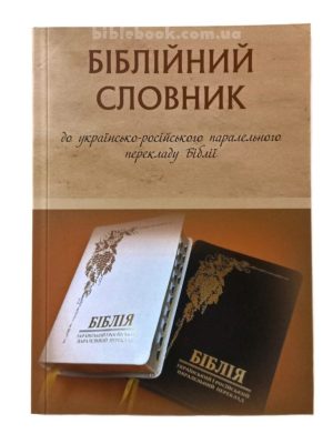 Біблійний словник до українсько-російського паралельного перекладу Біблії В. О. Громов
