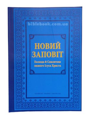 Новий Заповіт