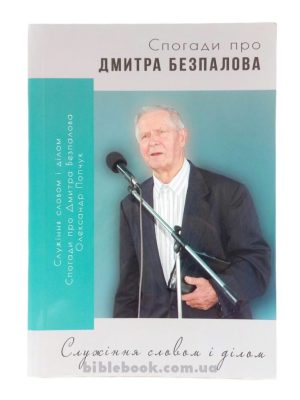 Спогади про Дмитра Безпалова. Служіння словом і ділом.