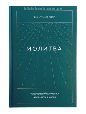 Молитва. Тимоти Келлер