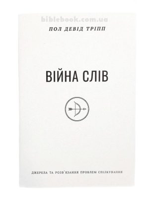 Війна слів. Пол Девід Тріпп