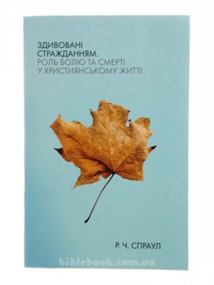 Здивовані стражданням. Роль болю та смерті у християнському житті. Роберт Чарльз Спраул