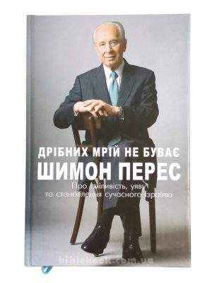 Дрібних мрій не буває. Шимон Перес
