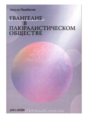 Евангелие в плюралистическом обществе. Лессли Ньюбигин