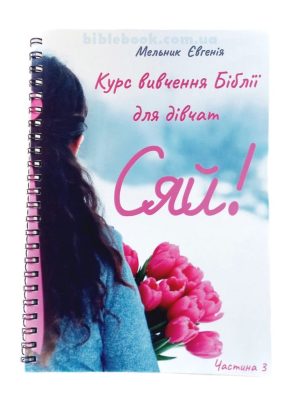 Сяй. Частина 3. Мельник Євгенія