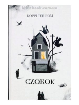 Сховок. Коррі тен Бом