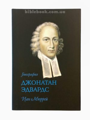 Джонатан Эдвардс. Биография. Иан Мюррей