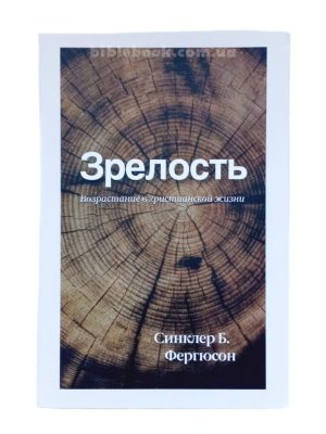 Зрелость. Возрастание в христианской жизни.  Синклер Б. Фергюсон