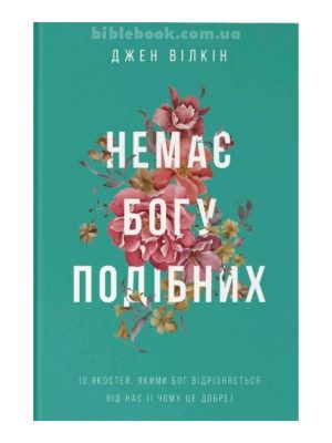 Немає Богу подібних Джен Вілкін