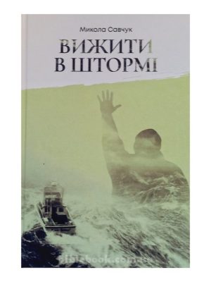 Вижити в штормі. Микола Савчук