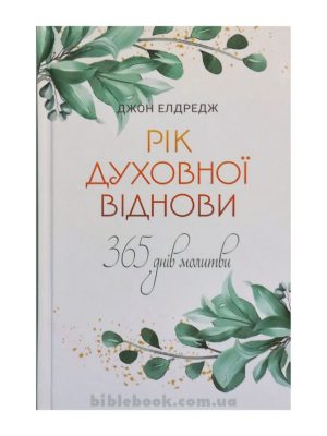 Рік духовної віднови. 365-денна молитва. Джон Елдредж