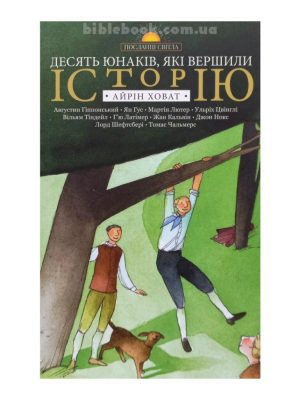 Десять юнаків, які вершили історію. Айрін Ховат