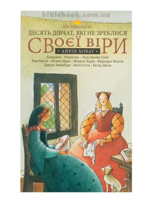 Десять дівчат, які не зреклися своєї віри. Айрін Ховат