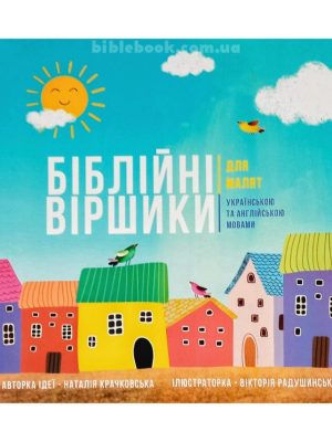 Біблійні віршики для малят. Українською та англійською мовами. Наталія Крачковська