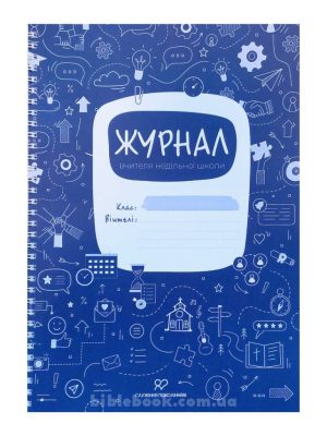 Журнал вчителя недільної школи.