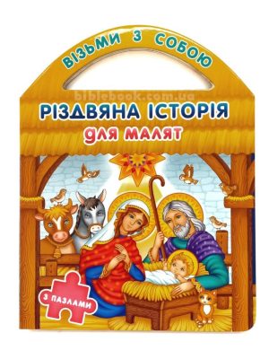 Різдвяна історія для малят (з пазлами). Христя Рейнарович