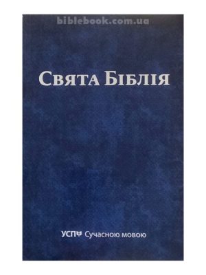 Свята Біблія сучасною мовою (УСП UMT)