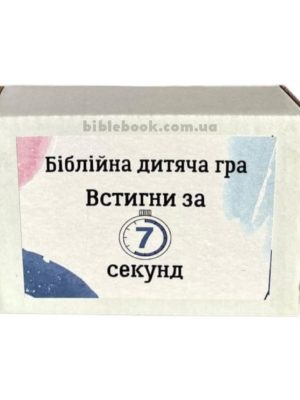 Біблійна дитяча гра “Встигни за 7 секунд”