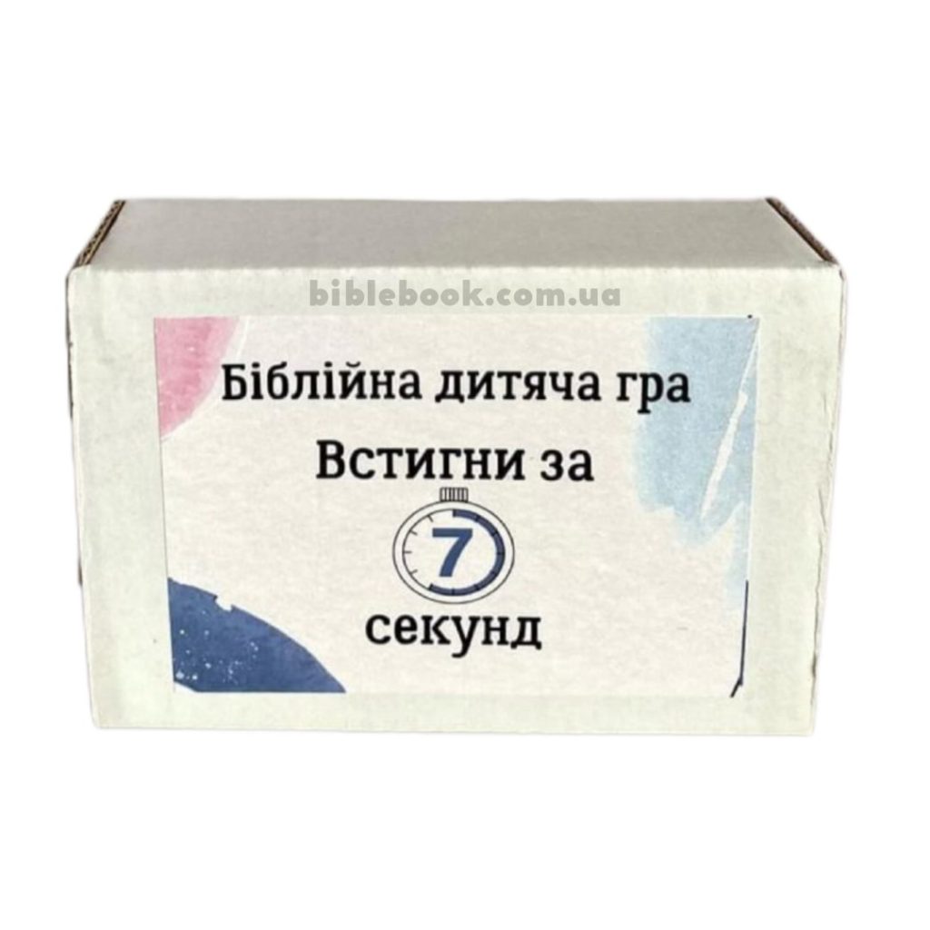Біблійна дитяча гра "Встигни за 7 секунд"