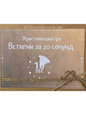 Християнська гра “Встигни за 10 секунд”