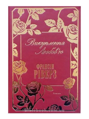 Викуплення любов’ю. Роман. Франсіс Ріверс