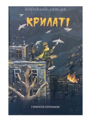 Крилаті. Ганнуся Серпанок