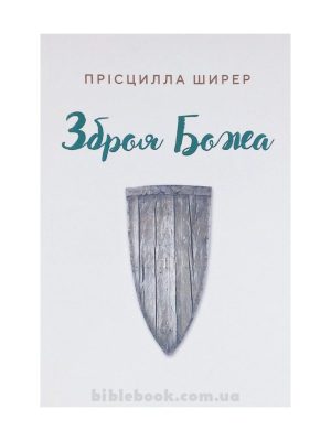 Зброя Божа. Прісцилла Ширер