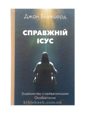 Справжній Ісус. Джон Бланшард