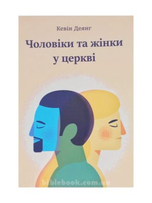 Чоловіки та жінки у церкві. Кевін Деянг