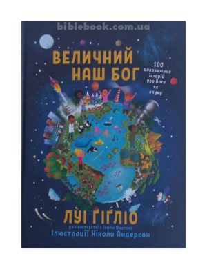 Величний наш Бог. 100 дивовижних історій про Бога та науку. Луі Ґіґліо