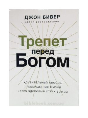 Трепет перед Богом. Джон Бивер